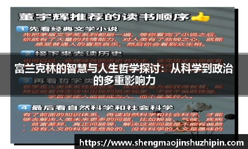 vsport富兰克林的智慧与人生哲学探讨：从科学到政治的多重影响力