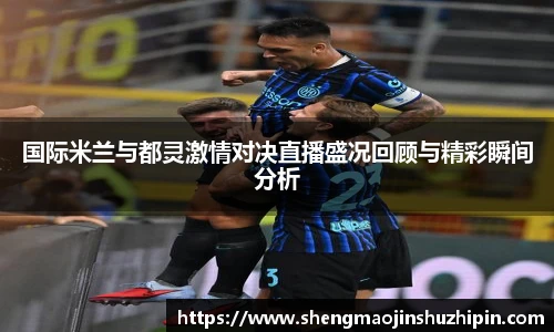 vsport国际米兰与都灵激情对决直播盛况回顾与精彩瞬间分析