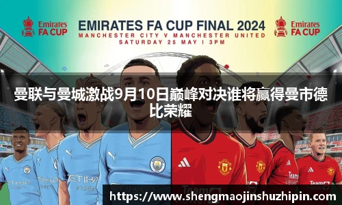 vsport曼联与曼城激战9月10日巅峰对决谁将赢得曼市德比荣耀