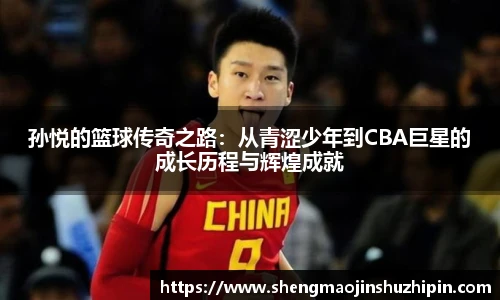 vsport孙悦的篮球传奇之路：从青涩少年到CBA巨星的成长历程与辉煌成就
