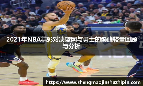 vsport2021年NBA精彩对决篮网与勇士的巅峰较量回顾与分析