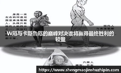 vsportW厄与卡斯鲁厄的巅峰对决谁将赢得最终胜利的较量