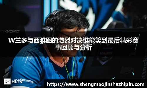 vsportW兰多与西雅图的激烈对决谁能笑到最后精彩赛事回顾与分析