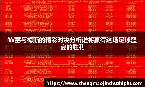 vsportW塞与梅斯的精彩对决分析谁将赢得这场足球盛宴的胜利