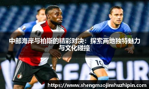 vsport中部海岸与柏斯的精彩对决：探索两地独特魅力与文化碰撞