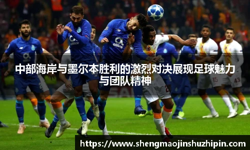 vsport中部海岸与墨尔本胜利的激烈对决展现足球魅力与团队精神