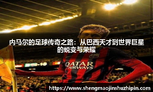 vsport内马尔的足球传奇之路：从巴西天才到世界巨星的蜕变与荣耀