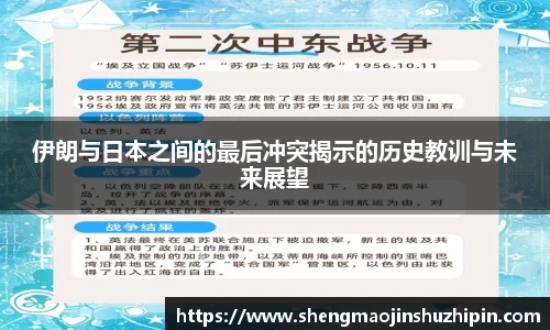 vsport伊朗与日本之间的最后冲突揭示的历史教训与未来展望