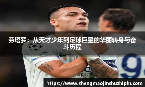 vsport劳塔罗：从天才少年到足球巨星的华丽转身与奋斗历程