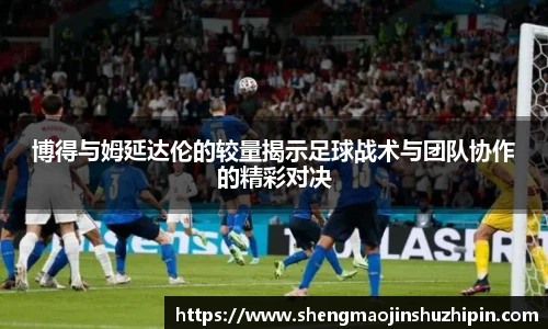 vsport博得与姆延达伦的较量揭示足球战术与团队协作的精彩对决
