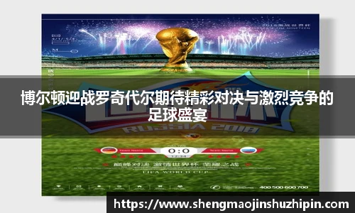 vsport博尔顿迎战罗奇代尔期待精彩对决与激烈竞争的足球盛宴