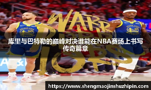 vsport库里与巴特勒的巅峰对决谁能在NBA赛场上书写传奇篇章