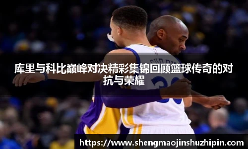 vsport库里与科比巅峰对决精彩集锦回顾篮球传奇的对抗与荣耀