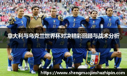vsport意大利与乌克兰世界杯对决精彩回顾与战术分析