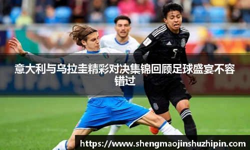 vsport意大利与乌拉圭精彩对决集锦回顾足球盛宴不容错过