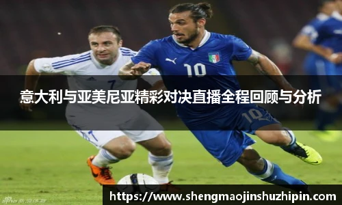 vsport意大利与亚美尼亚精彩对决直播全程回顾与分析