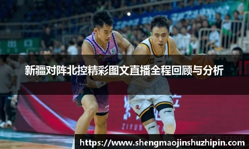 vsport新疆对阵北控精彩图文直播全程回顾与分析