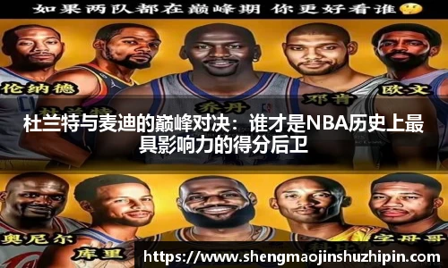 vsport杜兰特与麦迪的巅峰对决：谁才是NBA历史上最具影响力的得分后卫