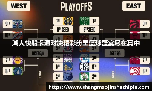 vsport湖人快船卡通对决精彩纷呈篮球盛宴尽在其中