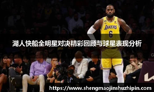 vsport湖人快船全明星对决精彩回顾与球星表现分析