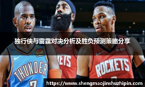 vsport独行侠与雷霆对决分析及胜负预测策略分享