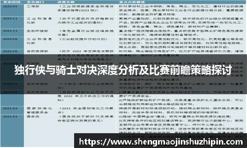 vsport独行侠与骑士对决深度分析及比赛前瞻策略探讨