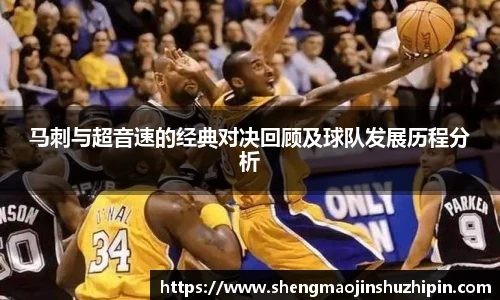 vsport马刺与超音速的经典对决回顾及球队发展历程分析