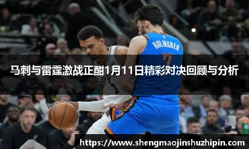 vsport马刺与雷霆激战正酣1月11日精彩对决回顾与分析