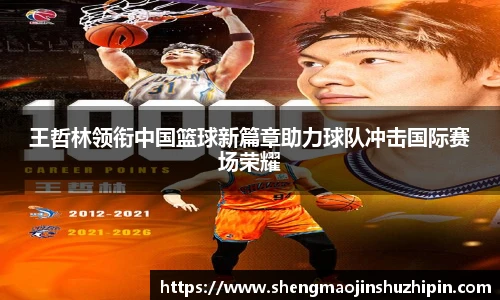 vsport王哲林领衔中国篮球新篇章助力球队冲击国际赛场荣耀