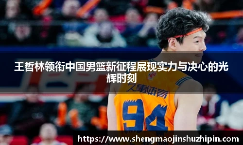 vsport王哲林领衔中国男篮新征程展现实力与决心的光辉时刻