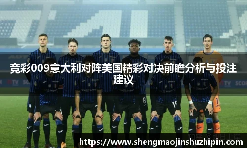 vsport竞彩009意大利对阵美国精彩对决前瞻分析与投注建议