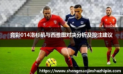 vsport竞彩014洛杉矶与西雅图对决分析及投注建议