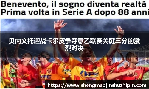 vsport贝内文托迎战卡尔皮争夺意乙联赛关键三分的激烈对决