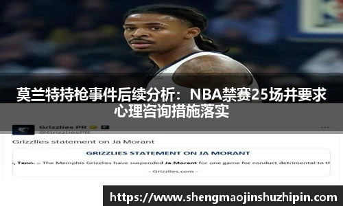 vsport莫兰特持枪事件后续分析：NBA禁赛25场并要求心理咨询措施落实