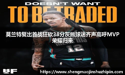 vsport莫兰特复出首战狂砍38分灰熊球迷齐声高呼MVP荣耀归来