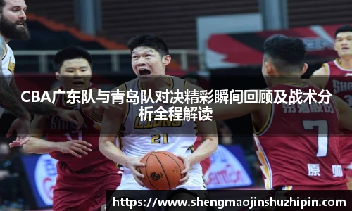vsportCBA广东队与青岛队对决精彩瞬间回顾及战术分析全程解读