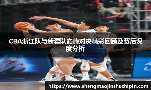 vsportCBA浙江队与新疆队巅峰对决精彩回顾及赛后深度分析